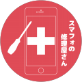 長野市iPhone修理|スマフォの修理屋さん