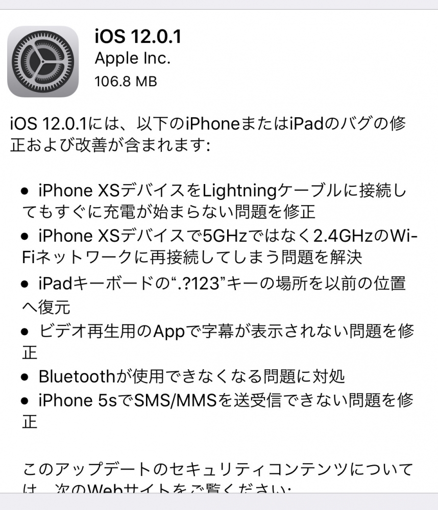 iOS12.0.1リリース