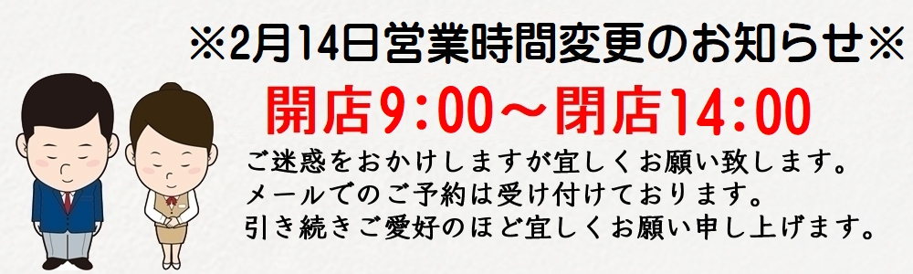 14日本日営業時間変更あります。
