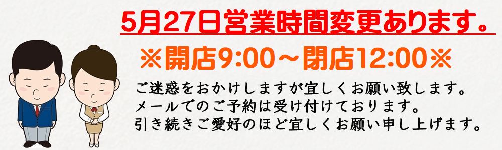 27日本日営業時間変更あります。