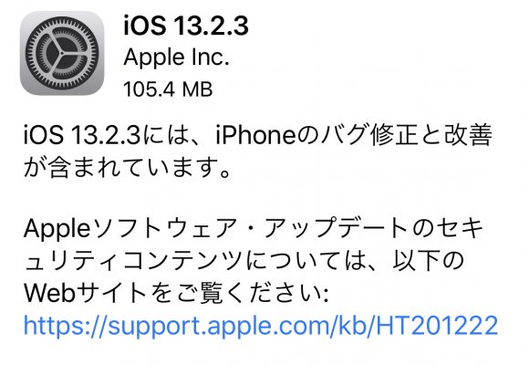 iOS13.2.3リリースされました。