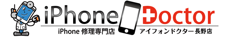 長野市でiPhone修理ならアイフォンドクター長野店。