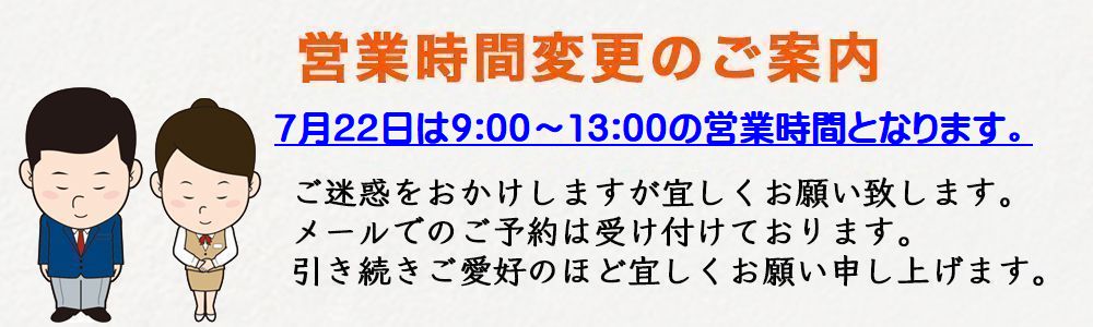 7月22日本日営業時間の変更があります。