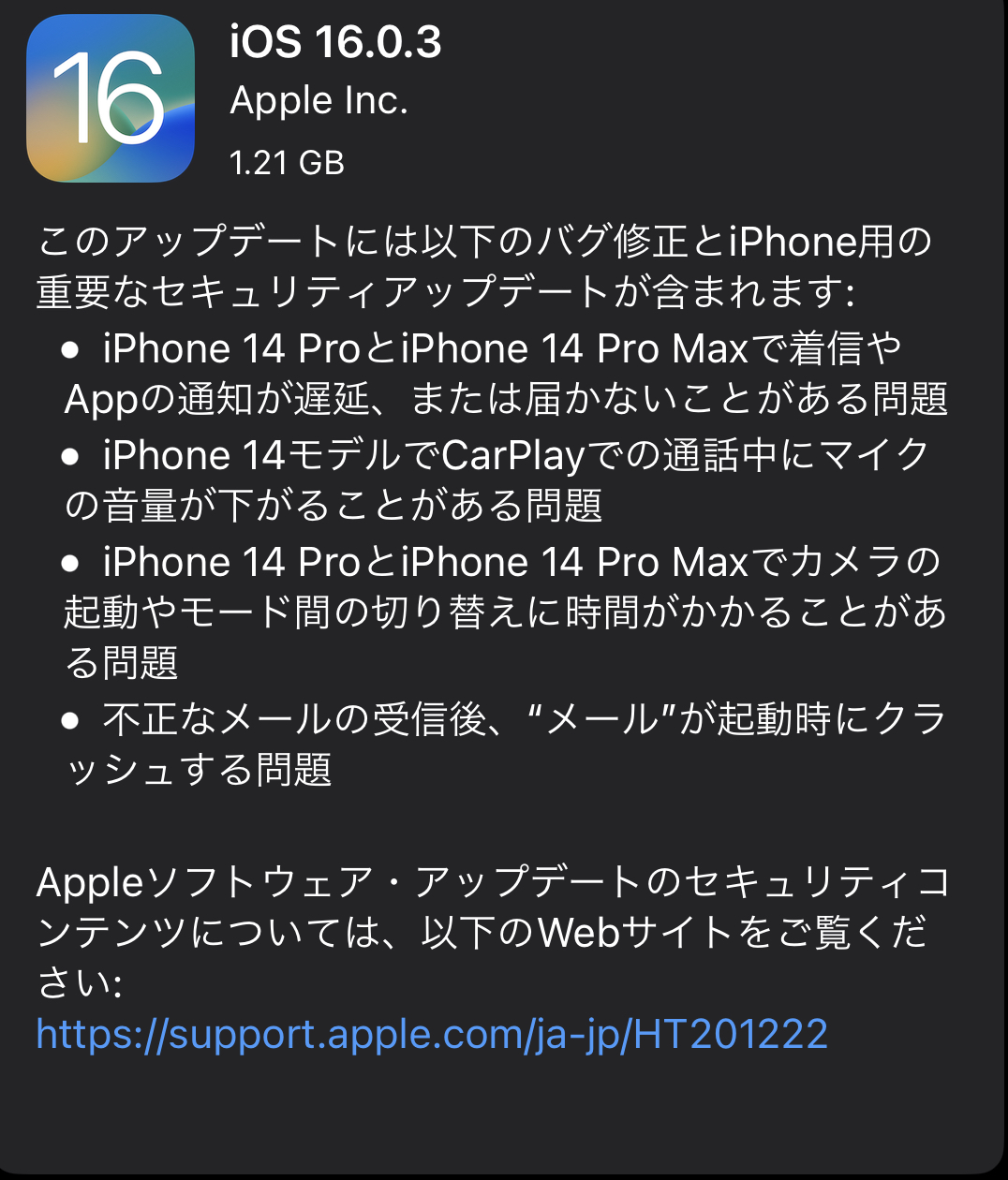 iOS16.0.3がリリースされました。