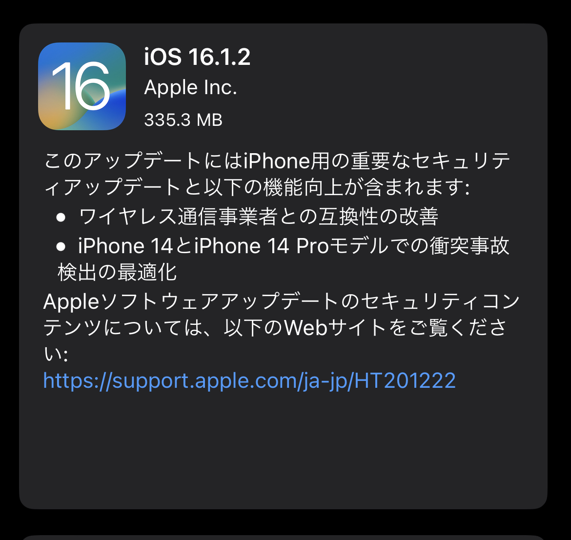 iOS16.1.2がリリースされました。