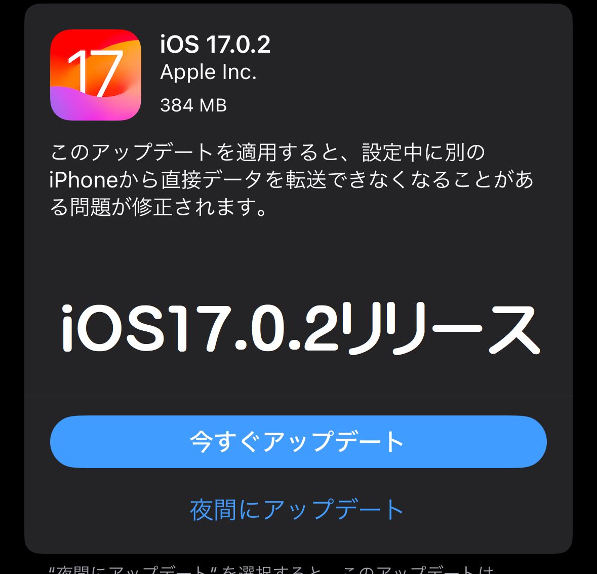 iOS17.0.2リリース