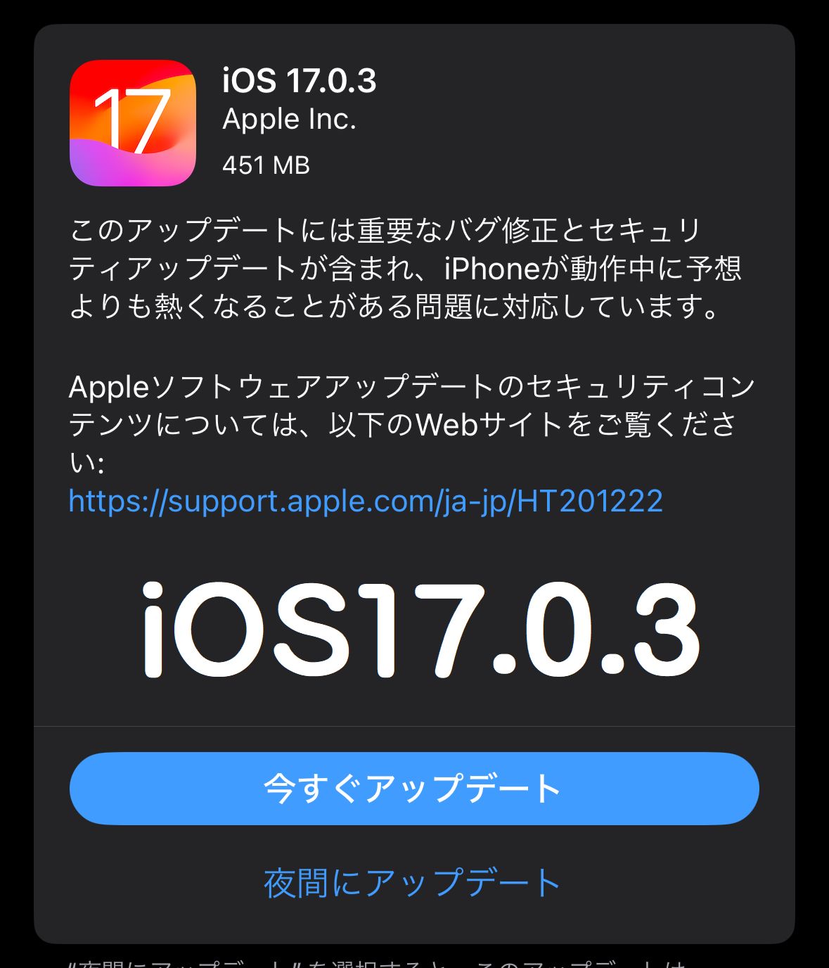 iOS17.0.3リリース