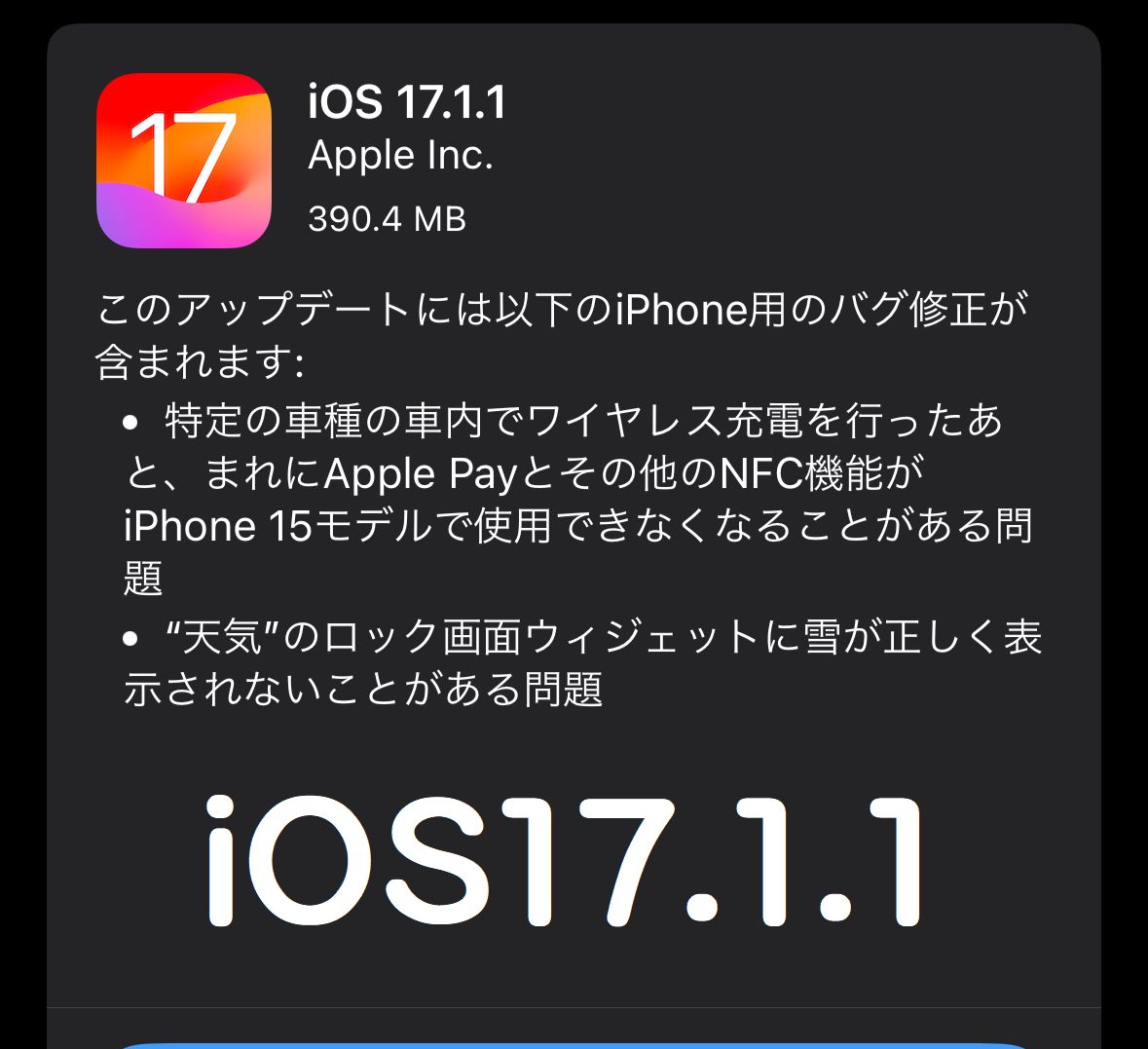 iOS17.1.1正式リリース